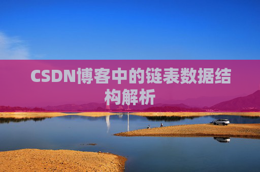 CSDN博客中的链表数据结构解析